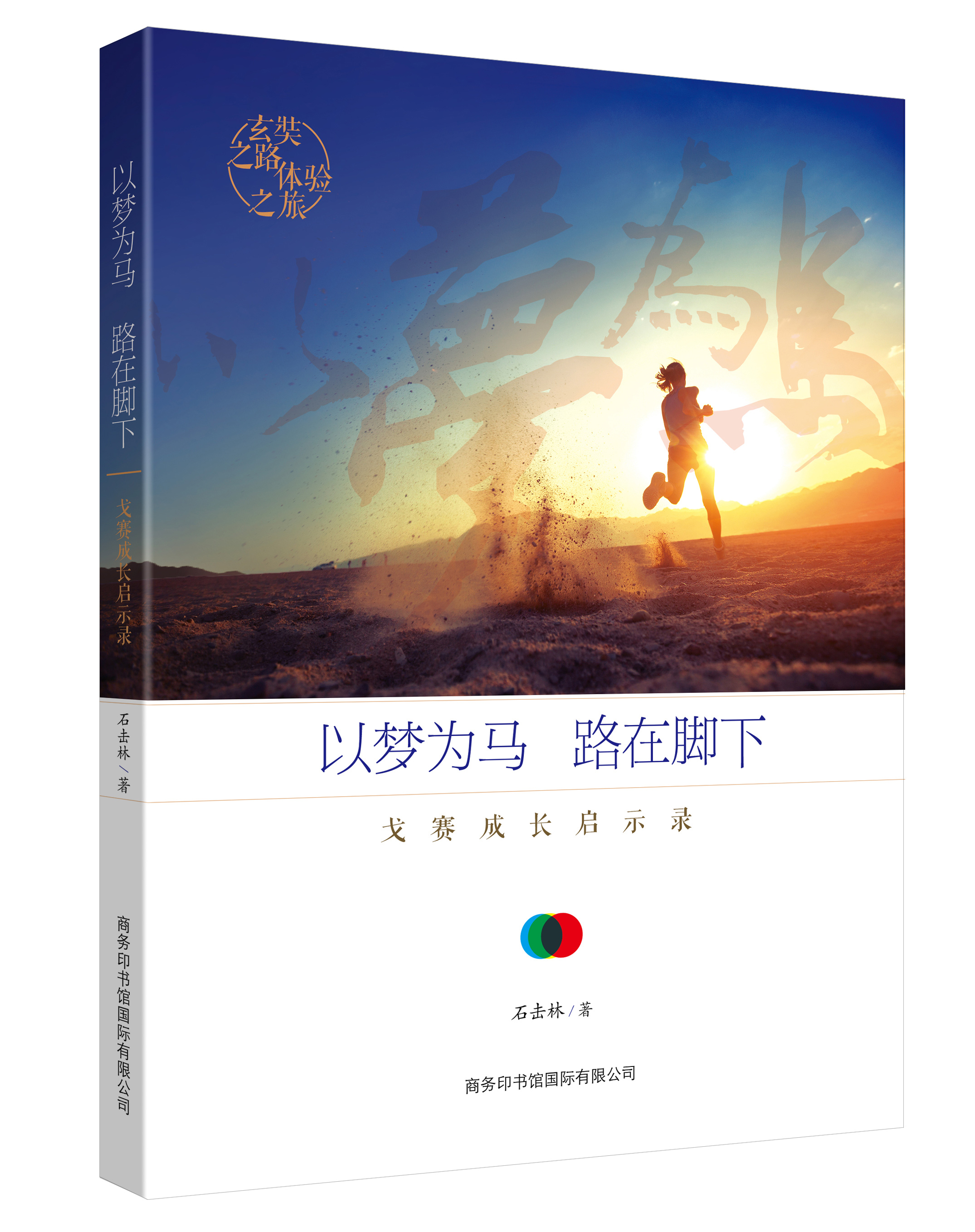 《以夢(mèng)為馬，路在腳下：戈賽成長啟示錄》